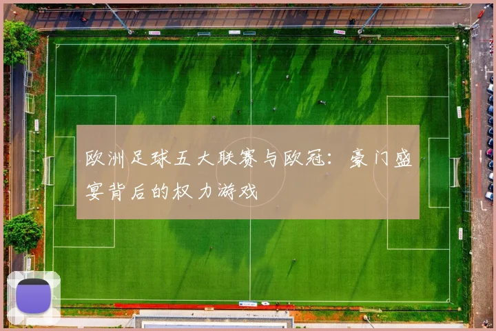 欧洲足球五大联赛与欧冠:豪门盛宴背后的权力游戏