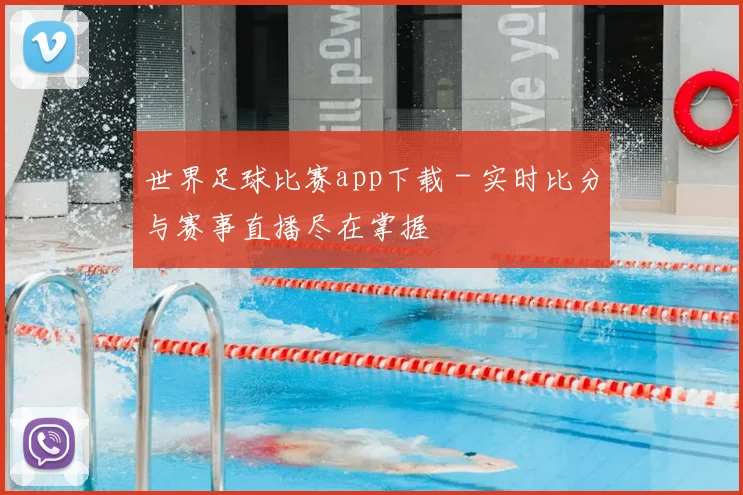 世界足球比赛app下载 - 实时比分与赛事直播尽在掌握