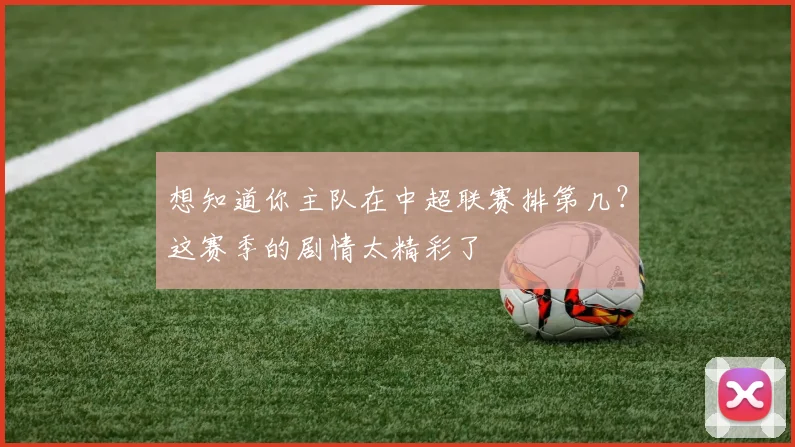 想知道你主队在中超联赛排第几？这赛季的剧情太精彩了