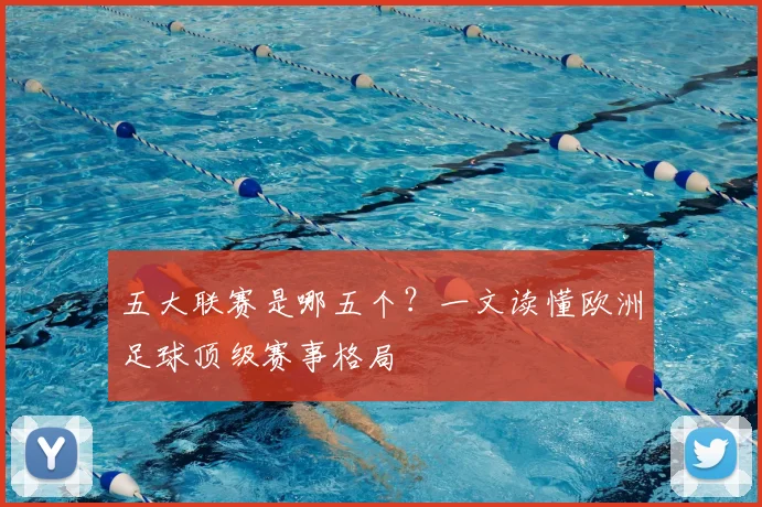 五大联赛是哪五个？一文读懂欧洲足球顶级赛事格局
