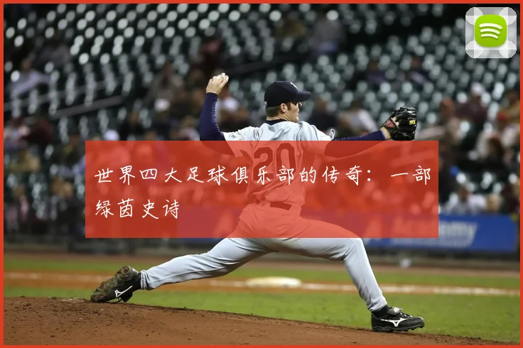 世界四大足球俱乐部的传奇：一部绿茵史诗