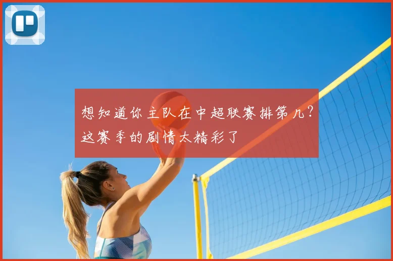 想知道你主队在中超联赛排第几？这赛季的剧情太精彩了