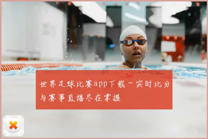 世界足球比赛app下载 - 实时比分与赛事直播尽在掌握