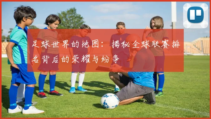 足球世界的地图：揭秘全球联赛排名背后的荣耀与纷争