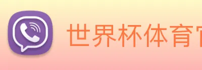 世界杯体育官方网站 Logo
